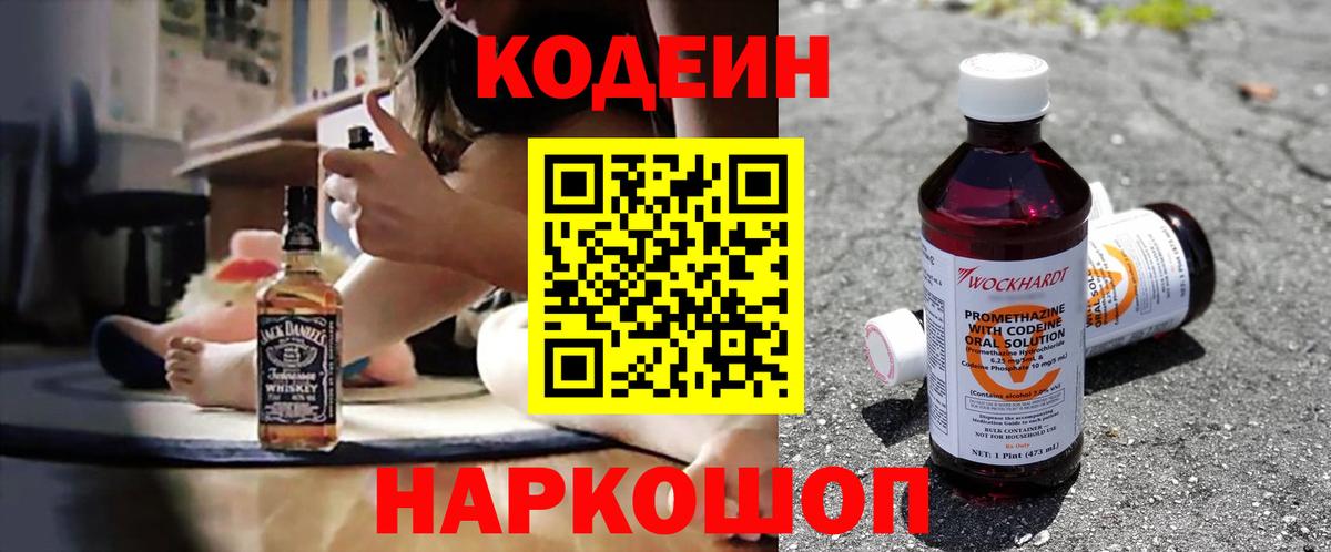 Кодеин Purple Drank Химки